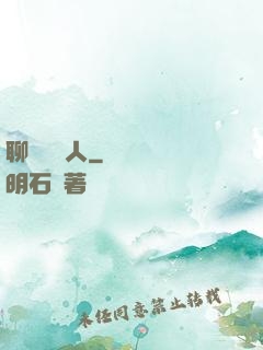 聊齋說書人